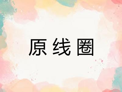 原线圈