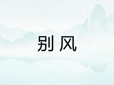 别风