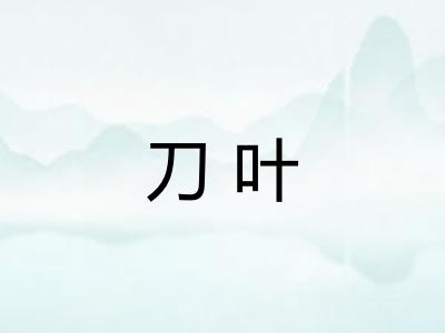刀叶