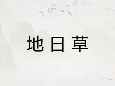 地日草
