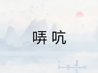 哢吭
