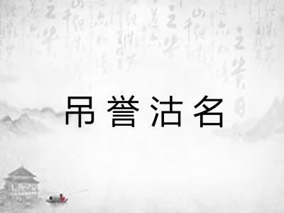 吊誉沽名
