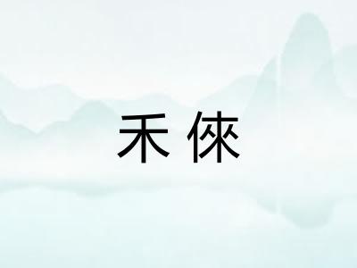 禾倈