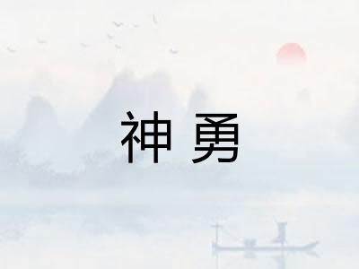 神勇