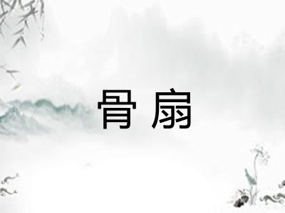 骨扇