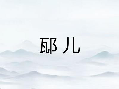 邷儿