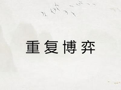 重复博弈