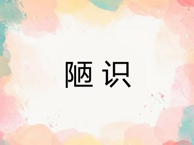 陋识