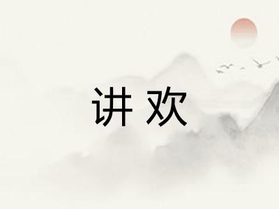 讲欢