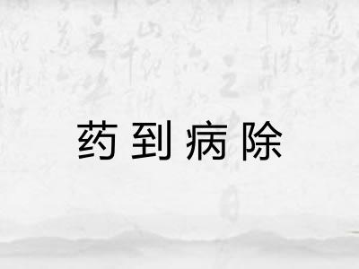 药到病除