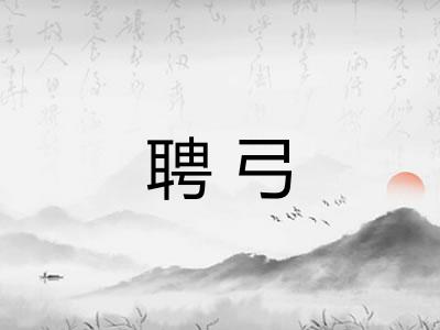 聘弓