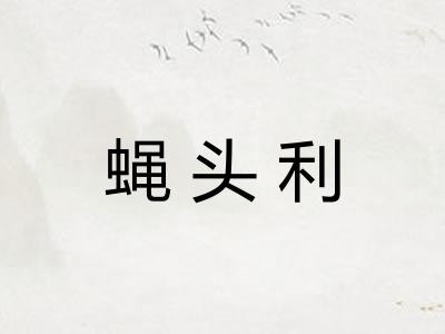 蝇头利