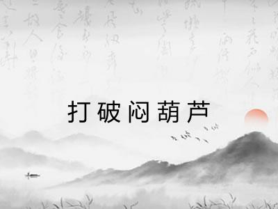 打破闷葫芦