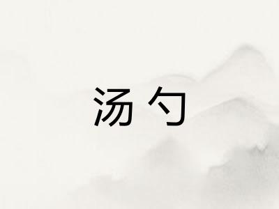 汤勺