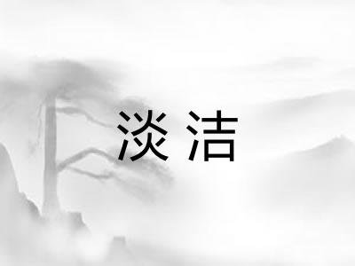 淡洁