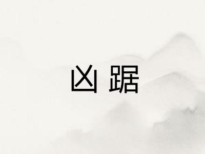 凶踞
