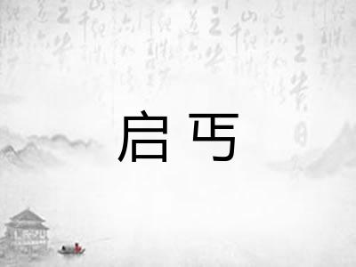启丐