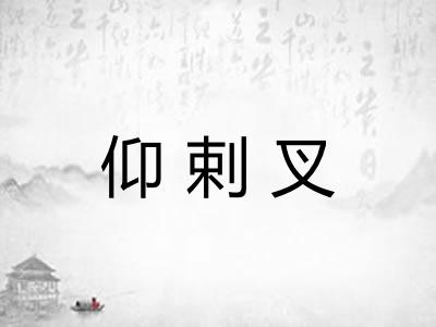 仰剌叉