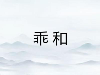乖和