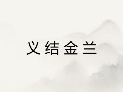 义结金兰