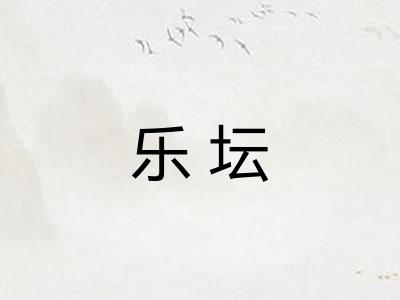乐坛