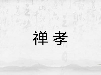 禅孝