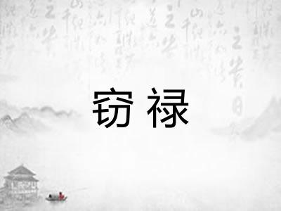 窃禄