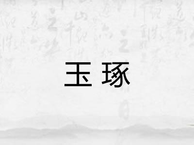 玉琢