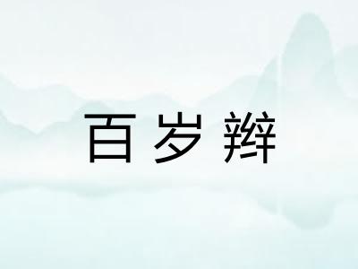 百岁辫