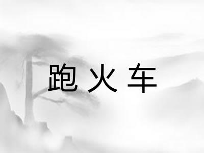 跑火车