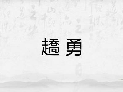 趫勇