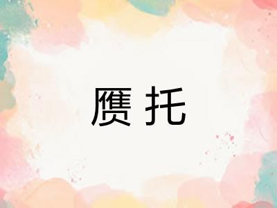 赝托
