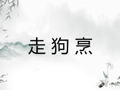 走狗烹