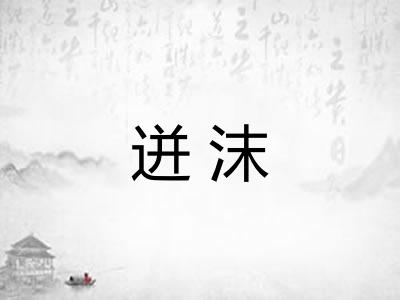迸沫