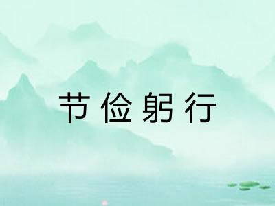 节俭躬行