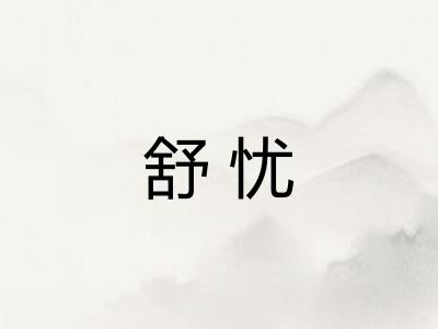 舒忧