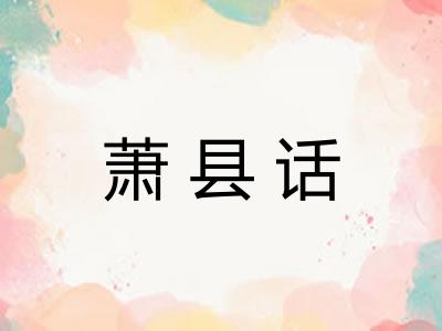 萧县话