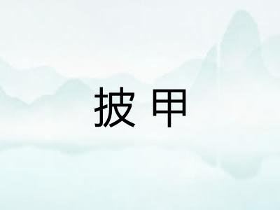 披甲