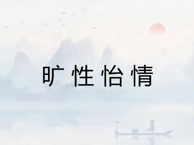 旷性怡情