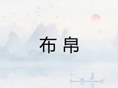 布帛