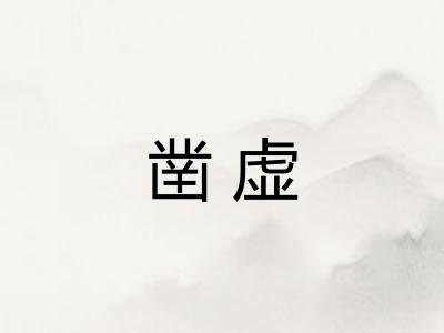 凿虚