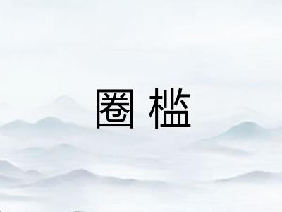 圈槛
