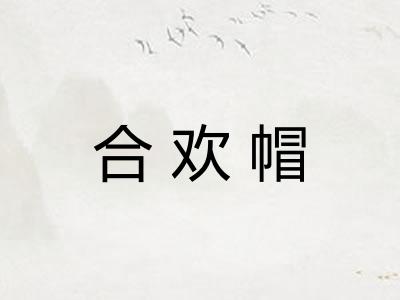 合欢帽