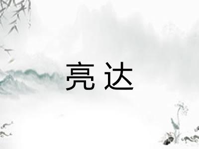 亮达