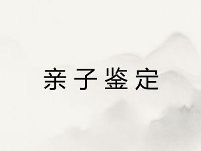 亲子鉴定