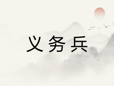 义务兵