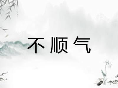 不顺气