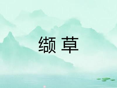 缬草