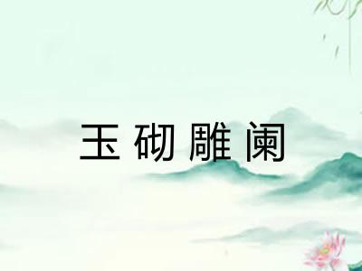 玉砌雕阑