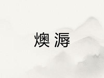 燠溽